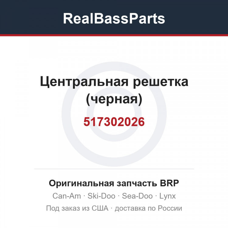517302026 Центральная решетка (черная)