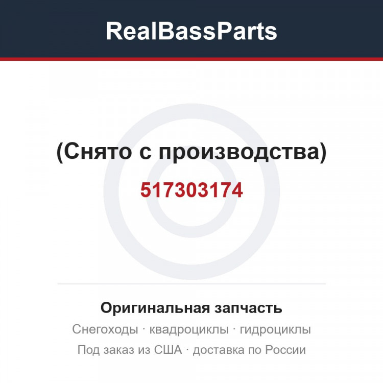 517303174 (Снято с производства)