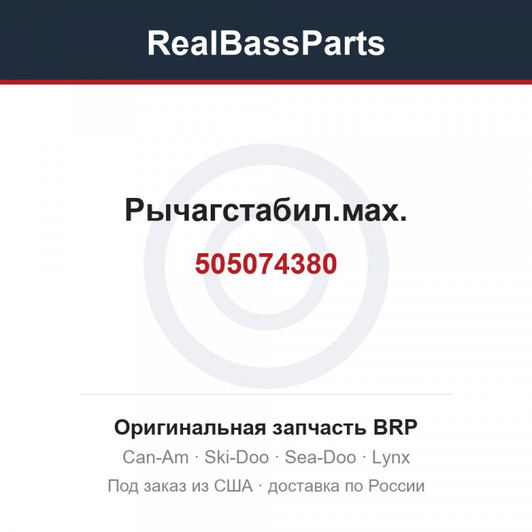 505074380 Рычагстабил.мах.