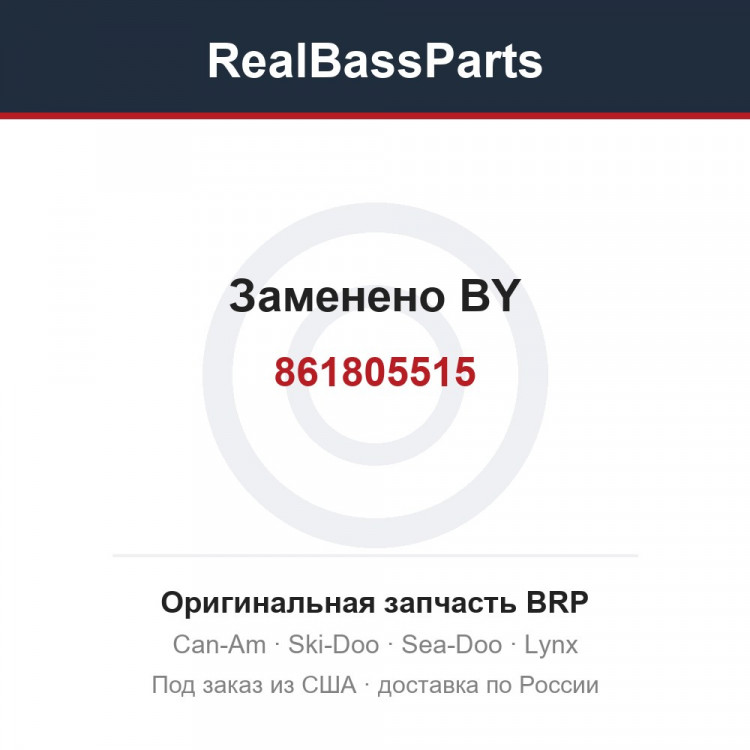 861805515 Заменено BY