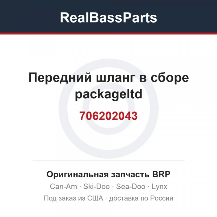 706202043 Передний шланг в сборе packageltd