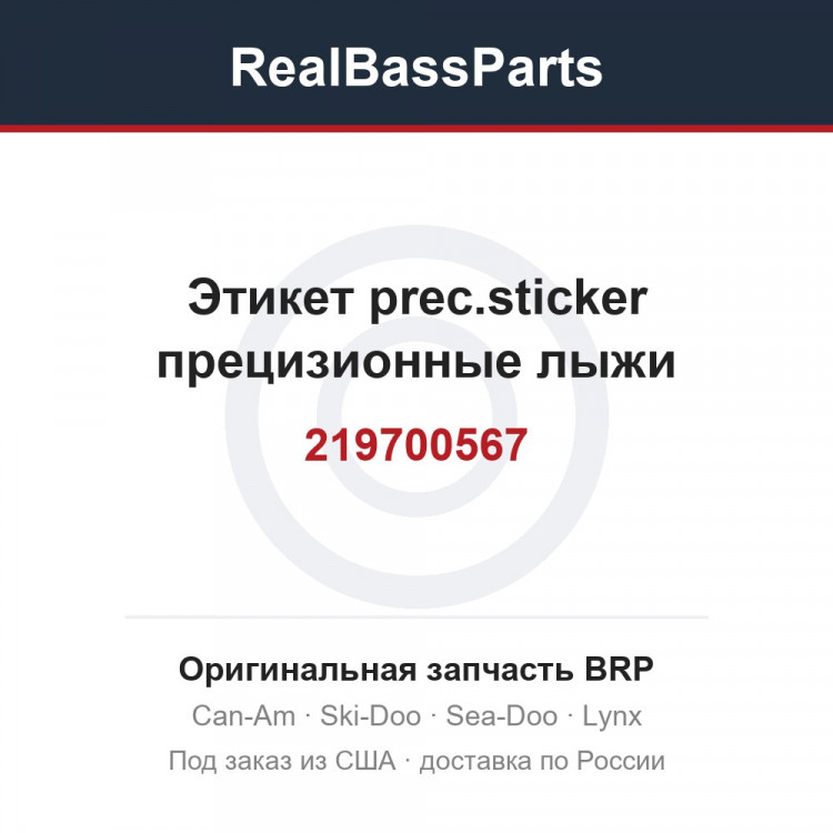 219700567 Этикет prec.sticker прецизионные лыжи