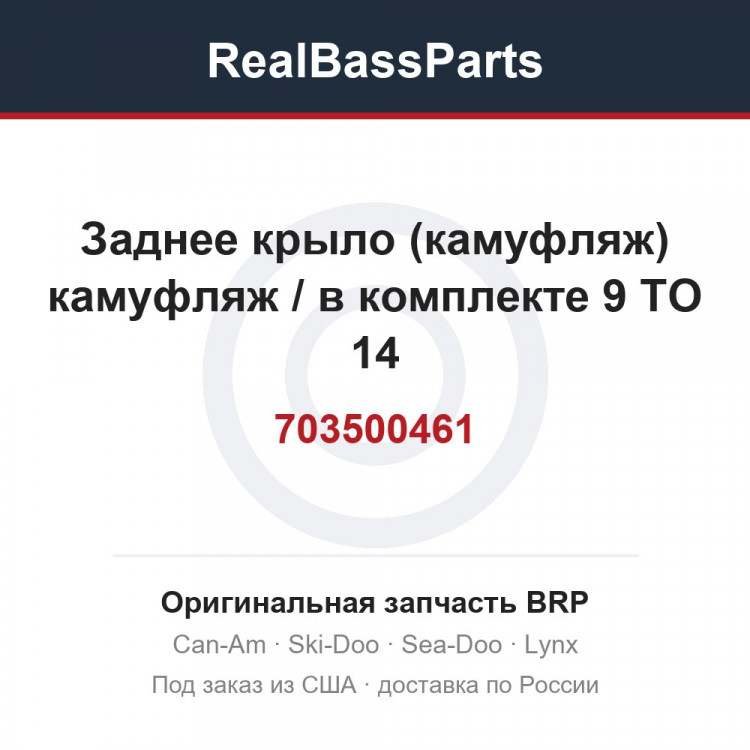 703500461 Заднее крыло (камуфляж) камуфляж / в комплекте 9 TO 14
