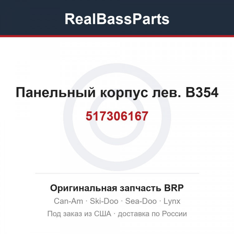 517306167 Панельный корпус лев. B354