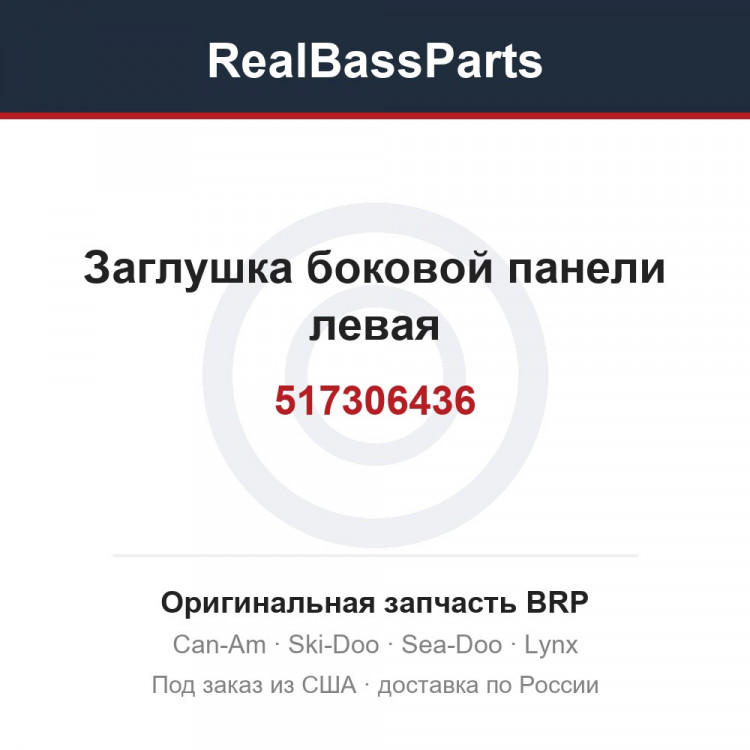 517306436 Заглушка боковой панели левая