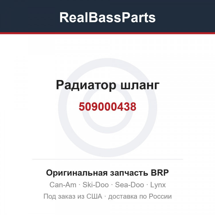 509000438 Радиатор шланг