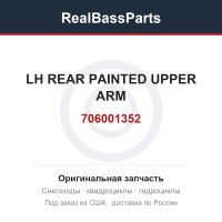 706001352 LH REAR PAINTED UPPER ARM