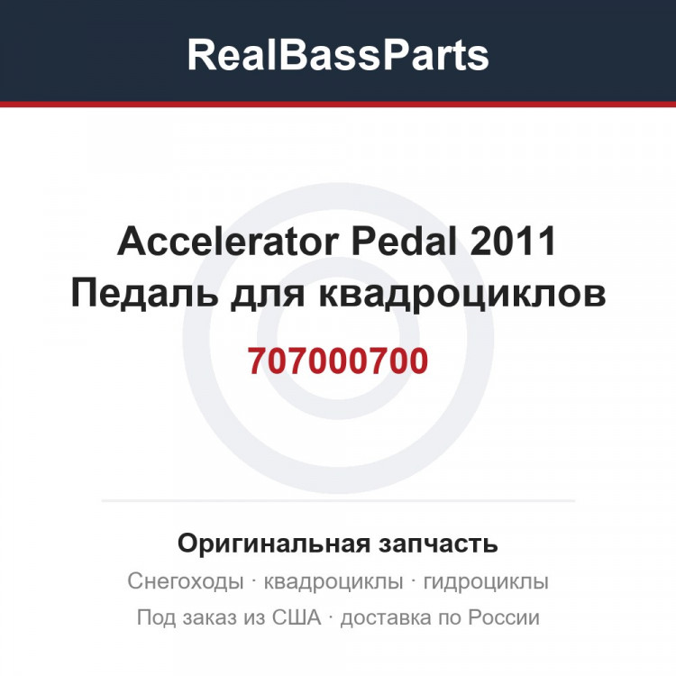 707000700 Accelerator Pedal 2011  Педаль для квадроциклов