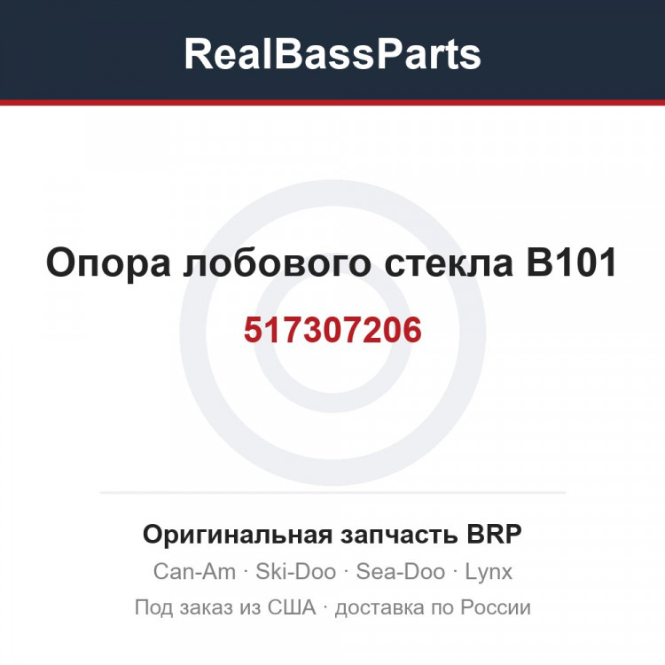 517307206 Опора лобового стекла B101