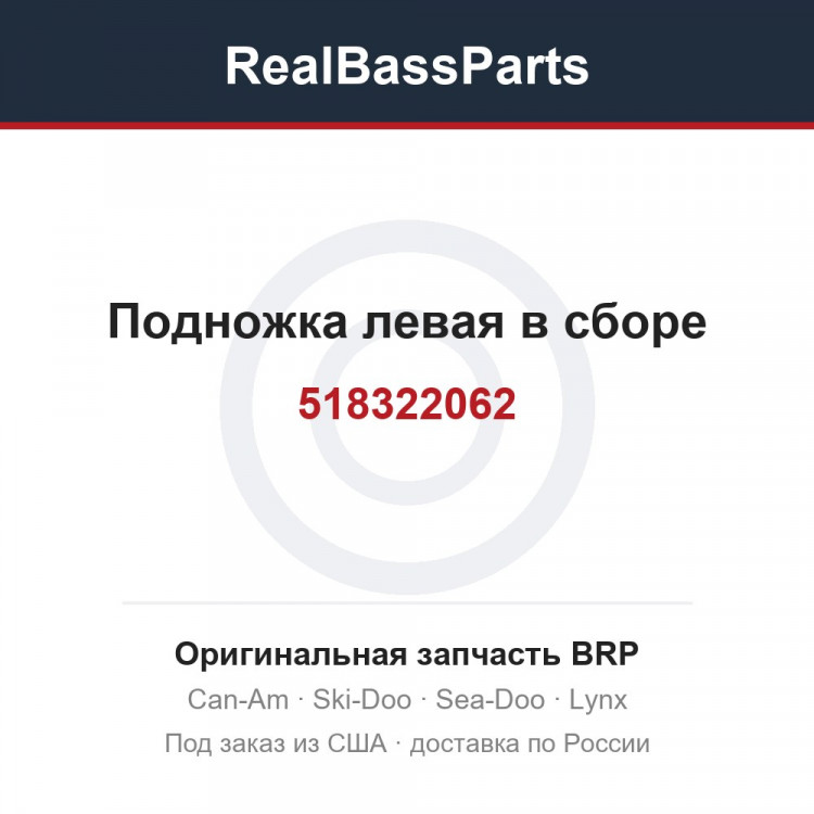 518322062 Подножка левая в сборе