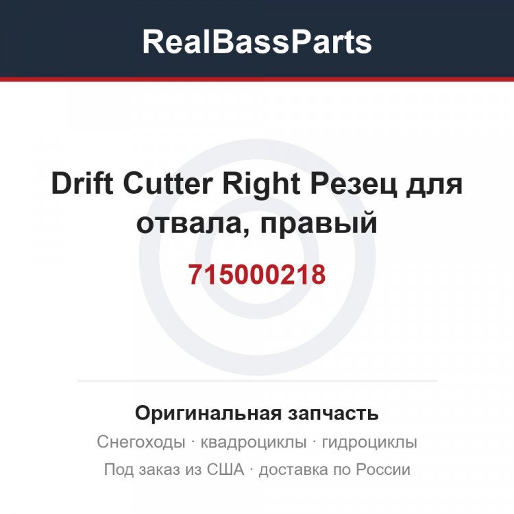 715000218 Drift Cutter   Right  Резец для отвала, правый