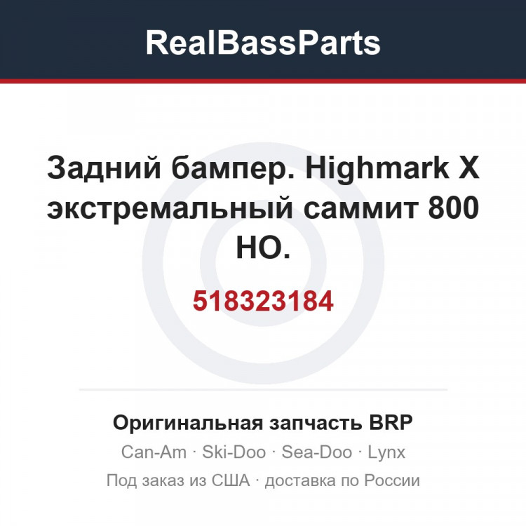518323184 Задний бампер. Highmark X экстремальный саммит 800 HO.