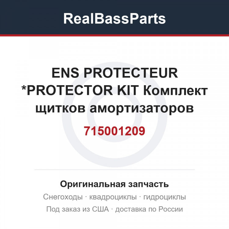715001209 ENS PROTECTEUR *PROTECTOR KIT  Комплект щитков амортизаторов