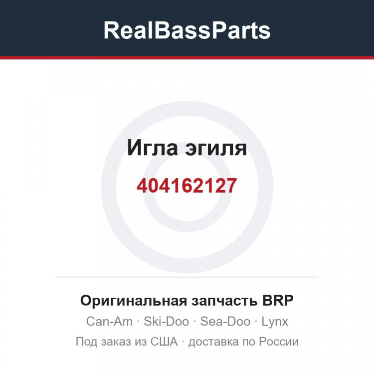 404162127 Игла эгиля