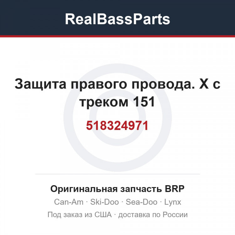 518324971 Защита правого провода. Х с треком 151