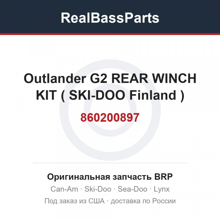 860200897 Outlander  G2 REAR WINCH KIT ( SKI-DOO Finland )