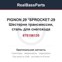875156135 PIGNON 29      *SPROCKET-29  Шестерня трансмиссии, сталь для снегохода