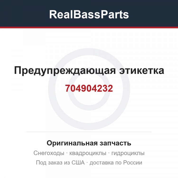 704904232 Предупреждающая этикетка