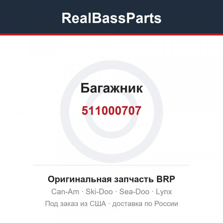 511000707 Багажник