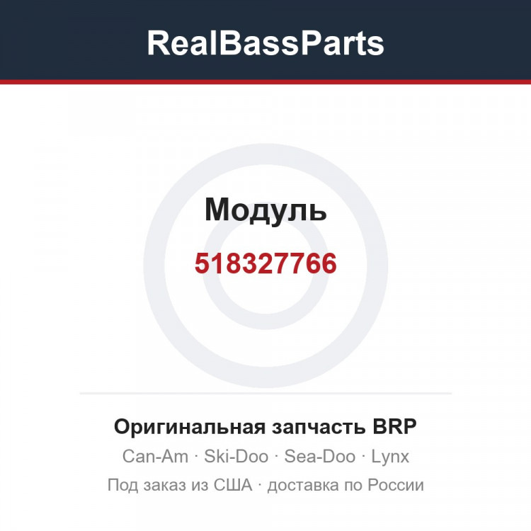 518327766 Модуль
