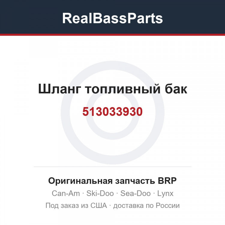 513033930 Шланг топливный бак