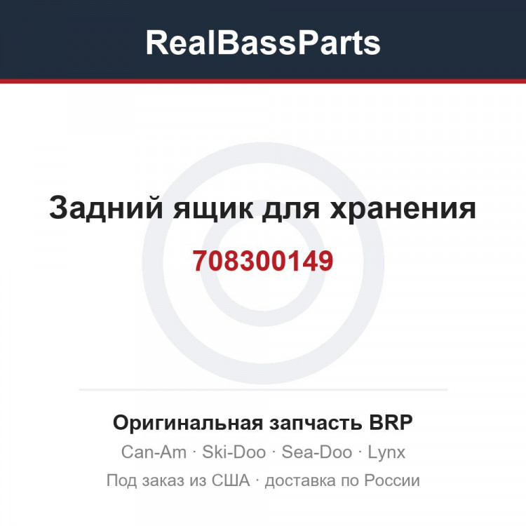 708300149 Задний ящик для хранения