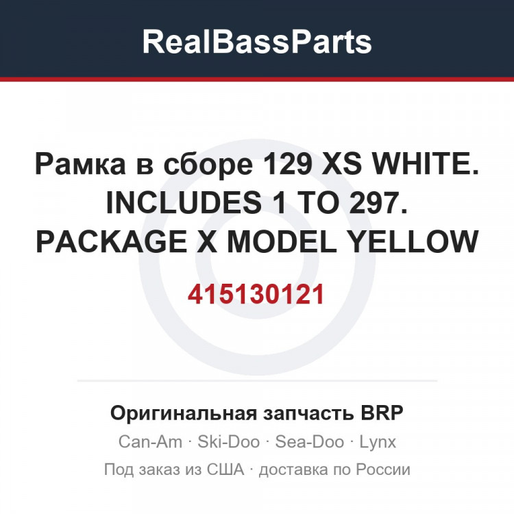 415130121 Рамка в сборе 129 XS WHITE. INCLUDES 1 TO 297. PACKAGE X MODEL YELLOW