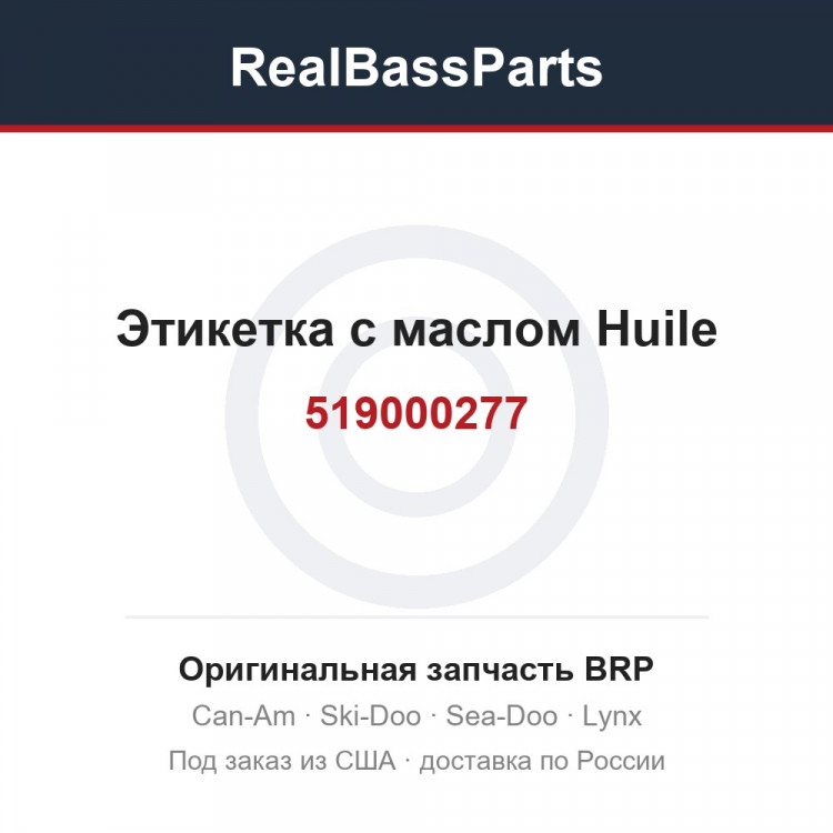 519000277 Этикетка с маслом Huile