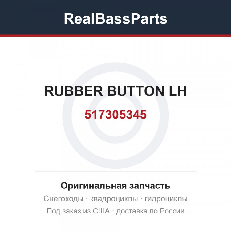 517305345 RUBBER BUTTON LH