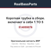514055076 Короткая трубка в сборе. включает в себя 1 TO 5