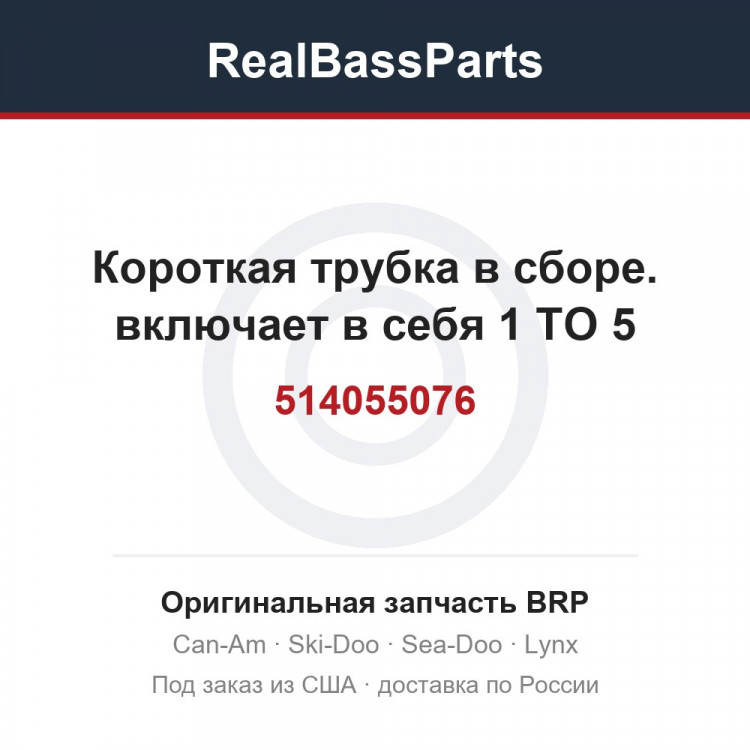 514055076 Короткая трубка в сборе. включает в себя 1 TO 5