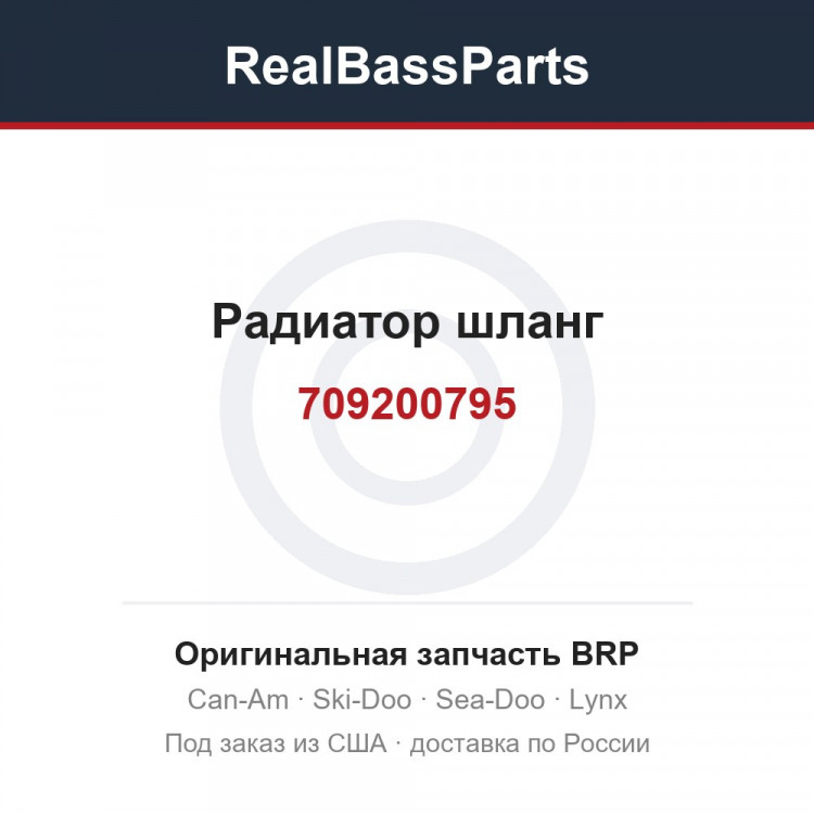 709200795 Радиатор шланг