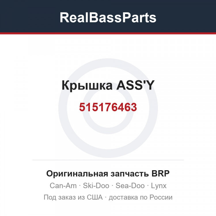 515176463 Крышка ASS'Y