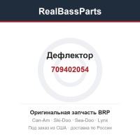 709402054 Дефлектор