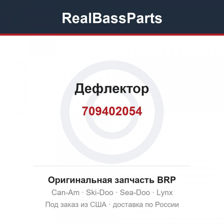 709402054 Дефлектор