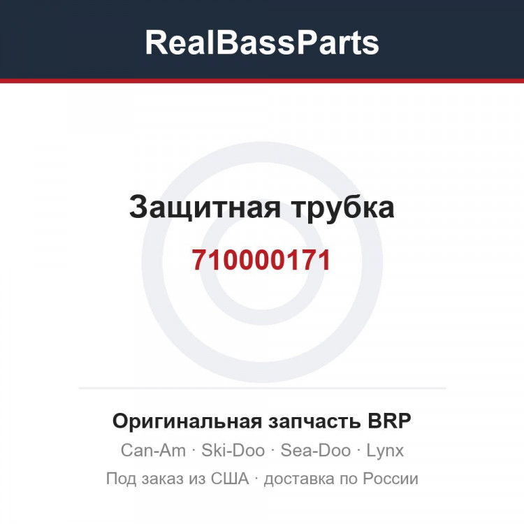 710000171 Защитная трубка