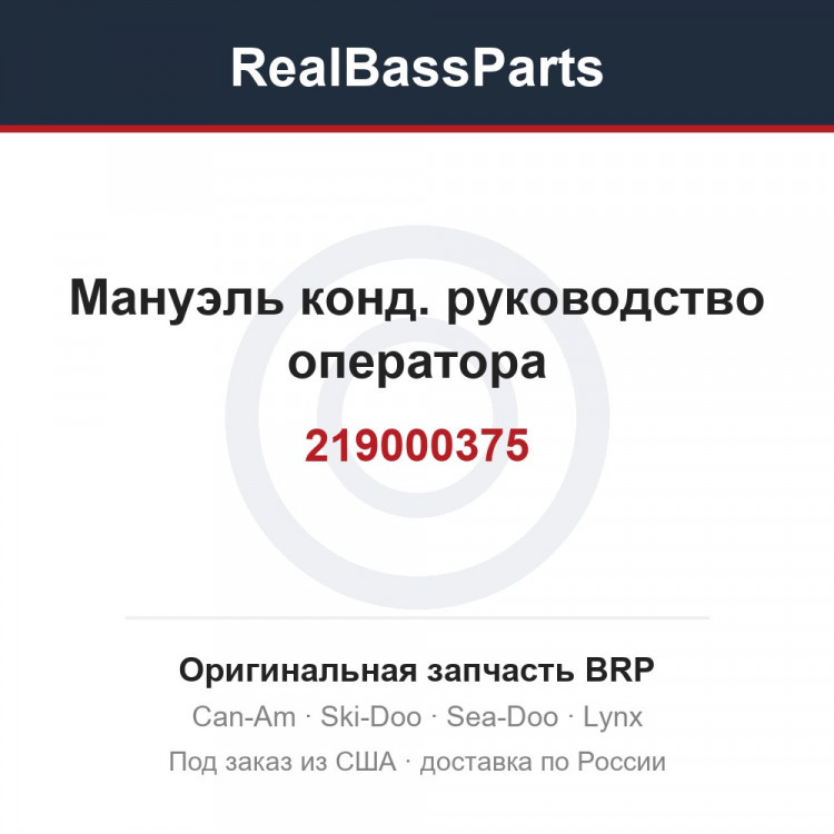 219000375 Мануэль конд. руководство оператора