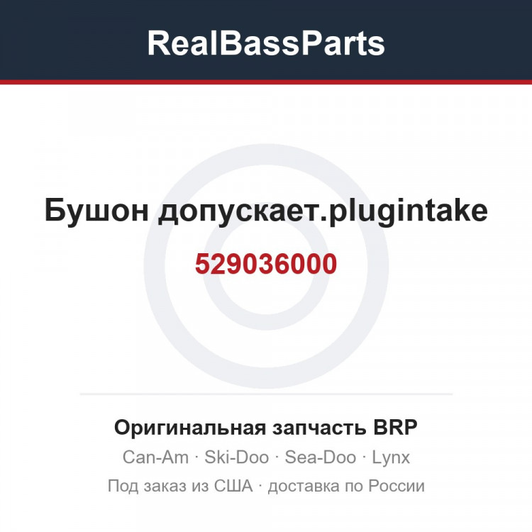 529036000 Бушон допускает.plugintake