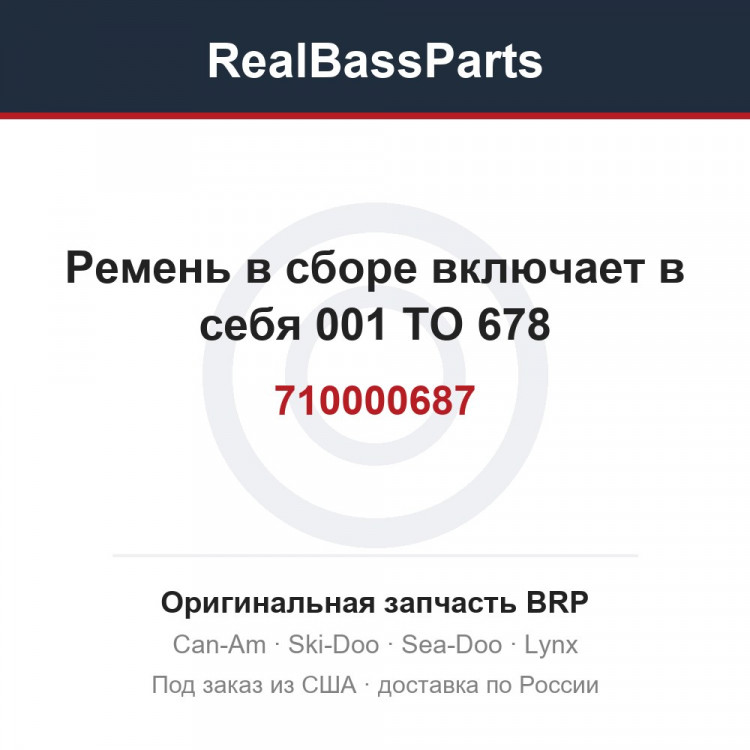 710000687 Ремень в сборе включает в себя 001 TO 678