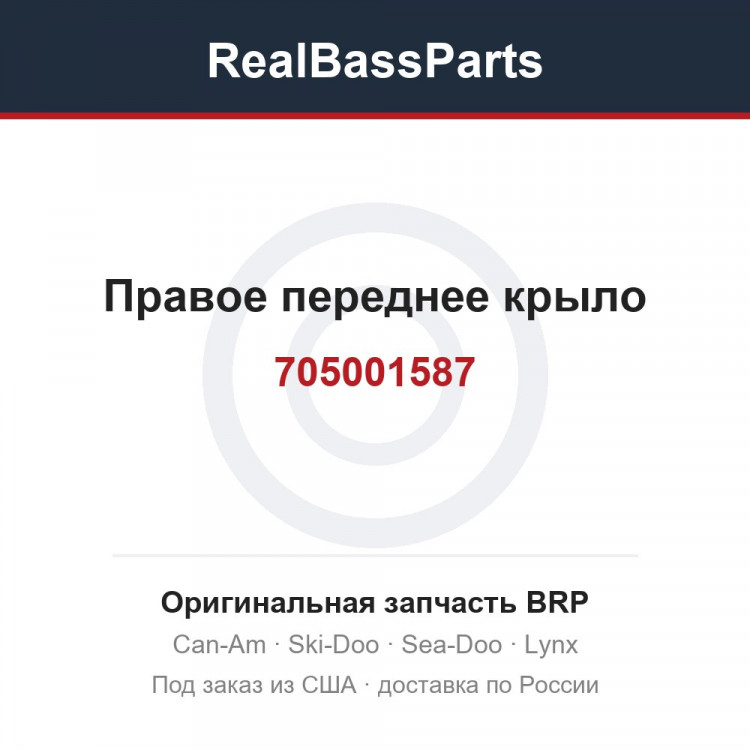 705001587 Правое переднее крыло