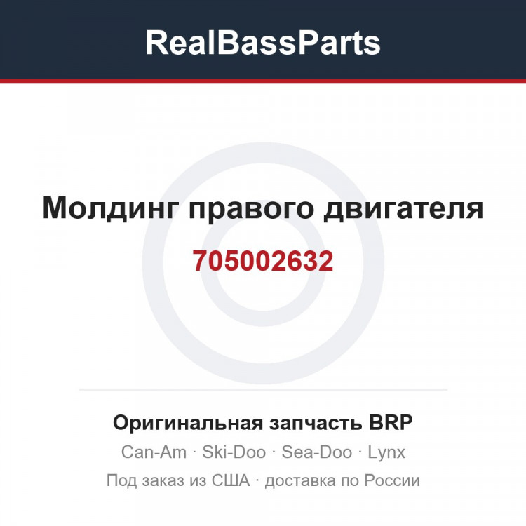705002632 Молдинг правого двигателя