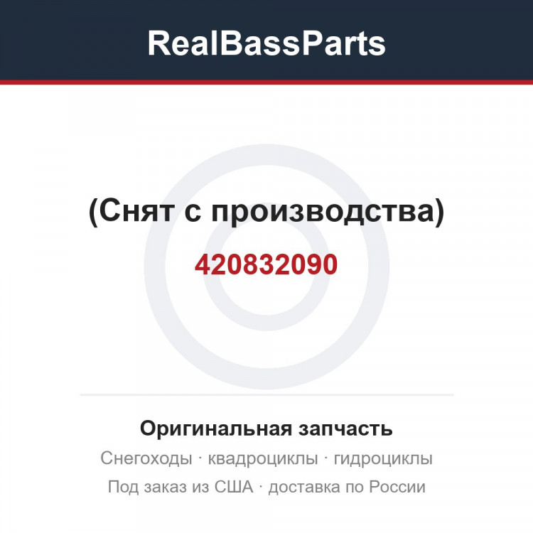 420832090 (Снят с производства)