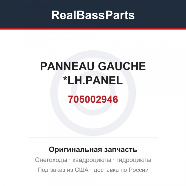705002946 PANNEAU GAUCHE *LH.PANEL