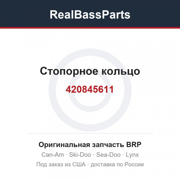 420845611 Стопорное кольцо