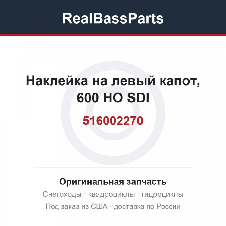 516002270 Наклейка на левый капот, 600 HO SDI