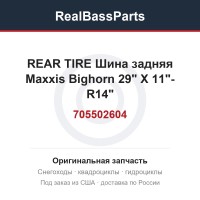 705502604 REAR TIRE Шина задняя  Maxxis Bighorn 29" X 11"- R14"