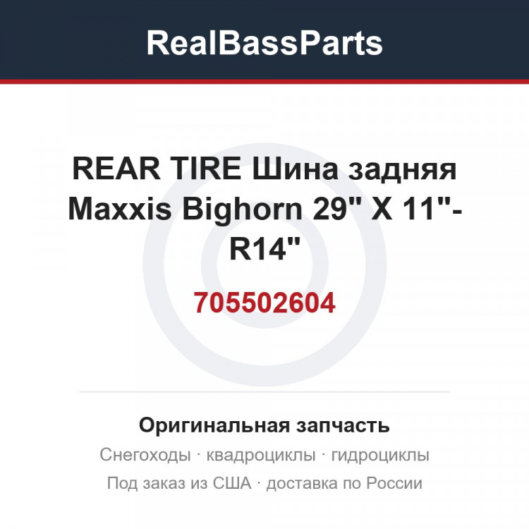 705502604 REAR TIRE Шина задняя  Maxxis Bighorn 29" X 11"- R14"