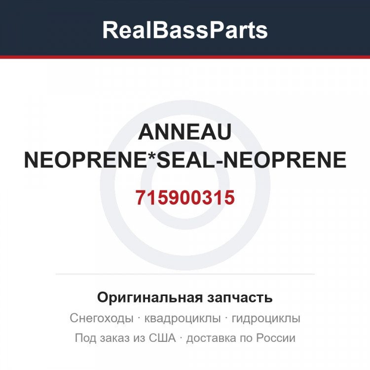 715900315 ANNEAU NEOPRENE*SEAL-NEOPRENE