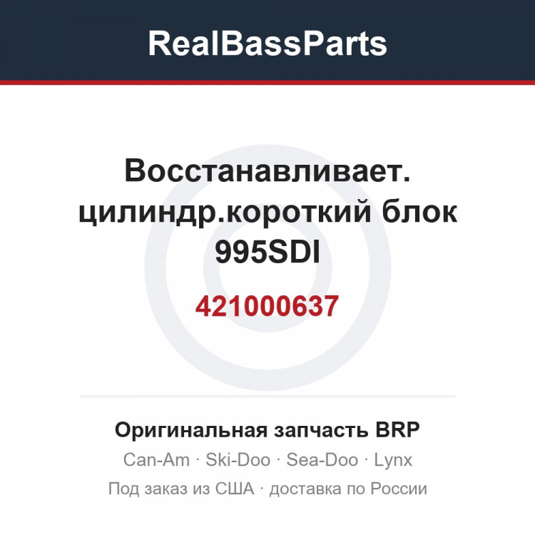 421000637 Восстанавливает. цилиндр.короткий блок 995SDI
