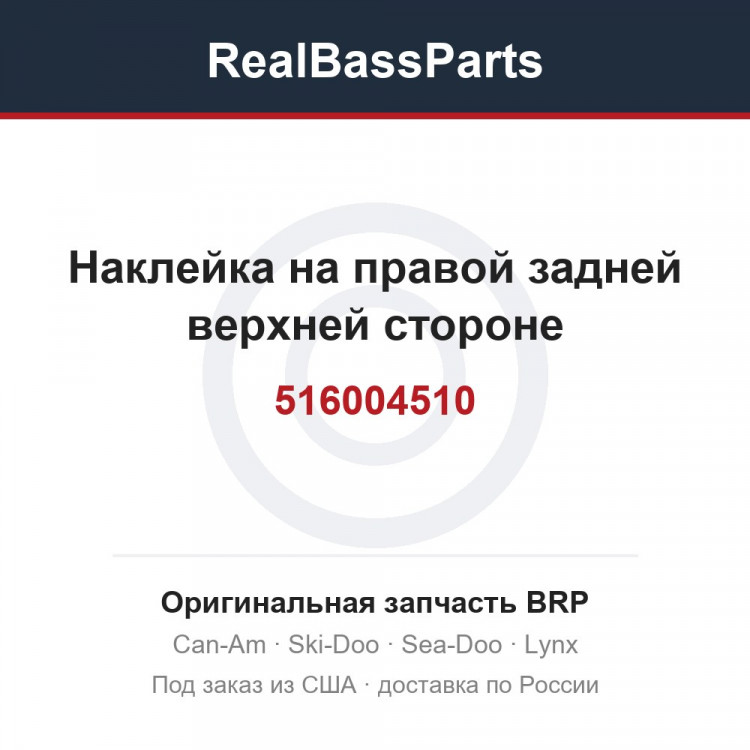 516004510 Наклейка на правой задней верхней стороне